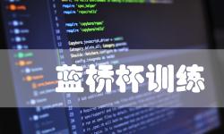 Featured image of post 蓝桥杯 2019第十届蓝桥杯B组C++ 灵能传输