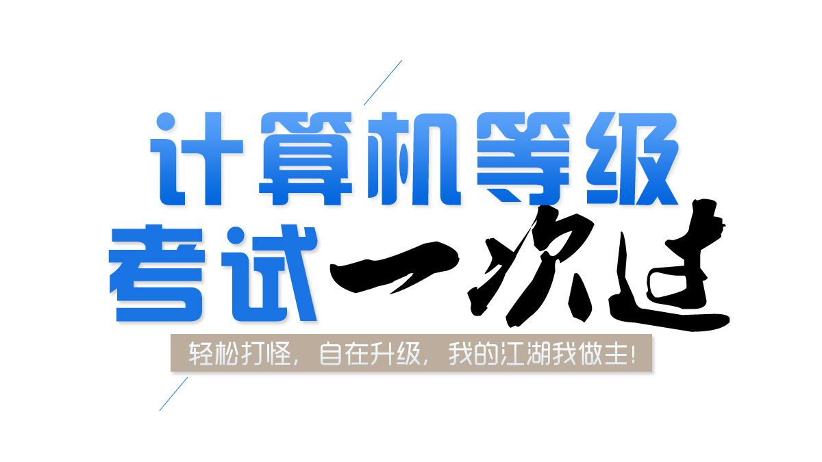 【NCRE四级网络工程师】操作系统单选题