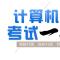 【NCRE四级网络工程师】操作系统单选题