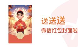 Featured image of post 送送送，微信红包封面了，速领～