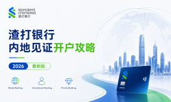 Featured image of post 渣打银行内地见证开户攻略